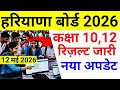 haryana board result 2026 | haryana board 10th 12th result 2026 date | hbse result 2026 news