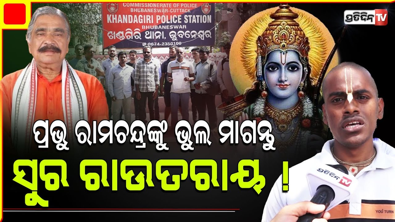 ମାତା ସୀତାଙ୍କ ଚୋରୀ କୁ ନେଇ ଦେଇଛନ୍ତି ଭୁଲ ମନ୍ତବ୍ୟ, ସୁର ରାଉତରାୟ ! l MLA Sura Routray