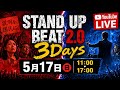 【3DAYS|最終日LIVE①】「STAND UP BEAT 2.0 - まだ終わってない - 」 #LIVE配信