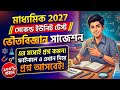 মাধ্যমিক 2027 ভৌত বিজ্ঞান সাজেশন//madhyamik 2027 physical science 2nd unit test suggestion