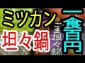 １食原価１００円！ミツカン【ごま担々鍋つゆ】の素で１人鍋を作ってみたよ！