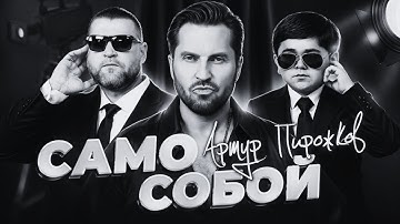 Thumbnail of Само Сoбой – Samo Saboi (slowed + reverb) | Artur Piroshkov
