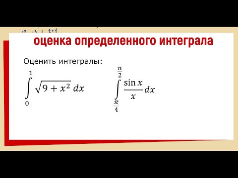 Как оценить определенный интеграл ?