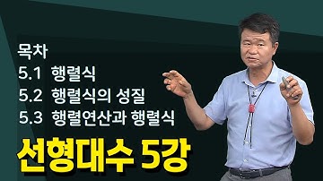 [5강] 선형대수의 행렬식, 연산 등  _ 손진곤교수 @방송대정보  | 방송대 | 방송통신대 | 신편입생 |  행렬식 |  행렬식의 성질 | 행렬연산과 행렬식