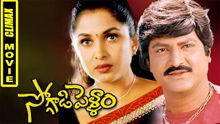 Soggadi Pellam Emotional Climax 😢 | Mohan Babu &amp; Ramya Krishna Heart Touching Scene!