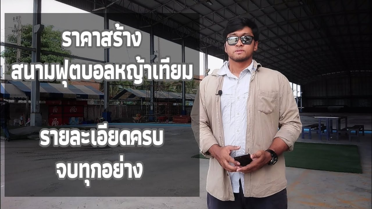 สนาม ฟุตบอล 7 คน ขนาด  2022 New  ราคาสร้างสนามฟุตบอลหญ้าเทียม​ รายละเอียดครบทุกอย่าง