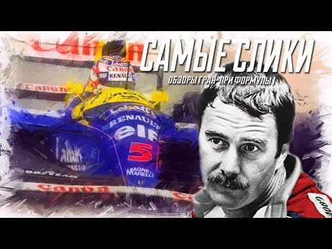 Video: Nigel Mansell: Biografie, Kreatiwiteit, Loopbaan, Persoonlike Lewe