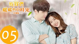 ENG SUB【致我们暖暖的小时光 Put Your Head on My Shoulder อุ่นไอในใจเธอ 2021】EP05 沛沛晚会惊艳浦帕