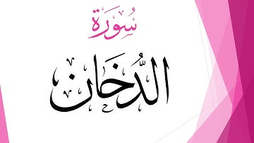 044 سورة الدخان .. عبد الكريم الديوان .. القرآن هدى للمتقين