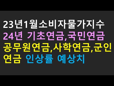 2023년 1월 소비자물가지수와 2024년 기초연금 국민연금 공무원연금 사학연금 군인연금 인상률 예상치 