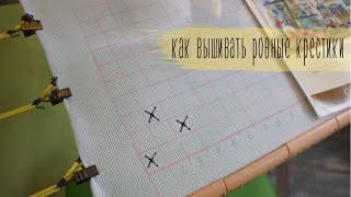 Как вышивать РОВНЫЕ КРЕСТИКИ/ Советы начинающим/ Вышивка крестиком