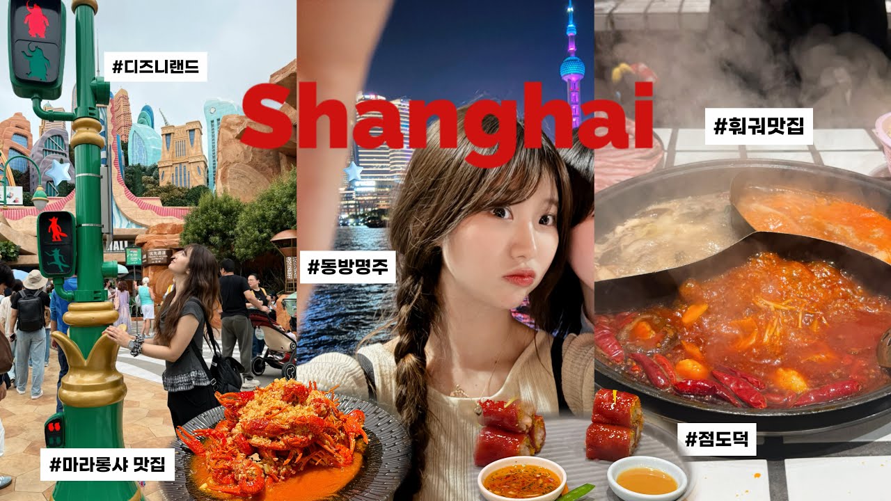 [VLOG] 인생 첫 상하이 브이로그🇨🇳 | 📍고덕지도 좌표 공유⛤ | 3박 4일 여행 (디즈니랜드, 훠궈, 마라롱샤, 티엔즈팡, 와이탄) |