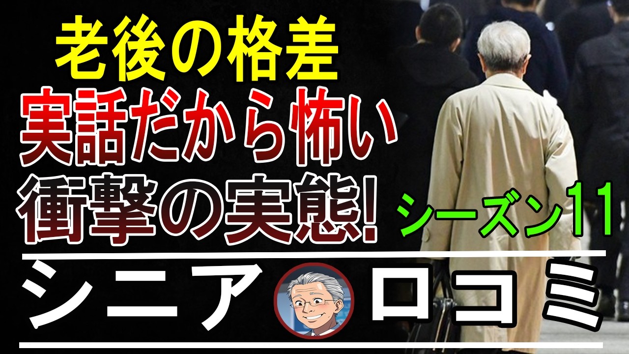 老後の格差が衝撃！街で見つけたシニアのリアル20選！【パート11】