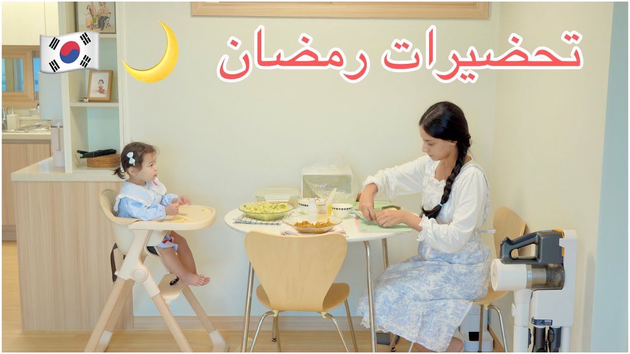 تحضيرات رمضان مع زوجي و ابنتي في كوريا 🌙🇰🇷