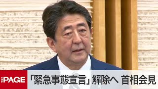 「緊急事態宣言」全面解除を表明　安倍首相が会見（2020年5月25日）