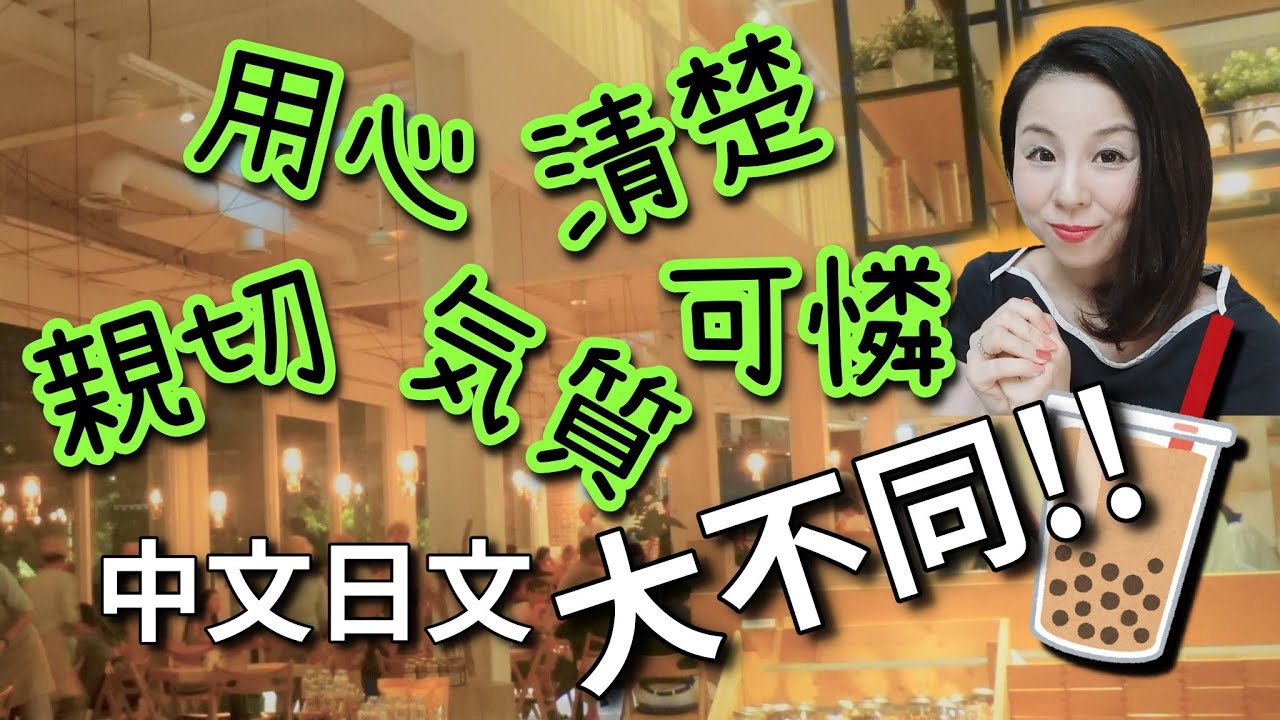 用心 氣質 清楚 可憐 親切 日文中文大不同 形容詞篇 初級 中級日語 台灣學生最常搞錯的日語 講中文的日本人haru老師解釋清楚 16 日語文法 詞彙 Youtube
