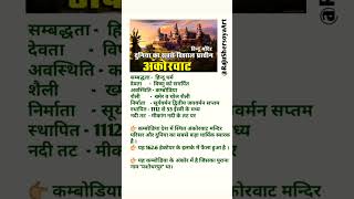 अंकोरवाट का विष्णु मंदिर | #rajasthan #history  #gk #shorts #viral #video