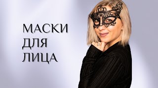 МАСКИ ДЛЯ ЛИЦА. Виды. Разбор масок Siberian Wellness. #маска #маскадлялица #сибирскоездоровье #крем