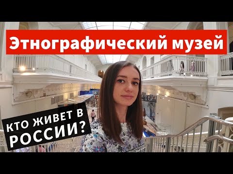 Российский этнографический музей и экскурсия по экспозиции этноса | Сходи Посмотри Санкт-Петербург
