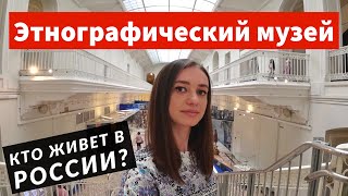 Российский этнографический музей и экскурсия по экспозиции этноса | Сходи Посмотри Санкт-Петербург