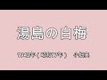 「湯島の白梅」Japanese Enka「ピアノが唄う」哀愁の演歌・歌謡曲(35)唄:小畑実(16 세에 일본에 와서 음악 학교에 입학. 대형 가수된다.)