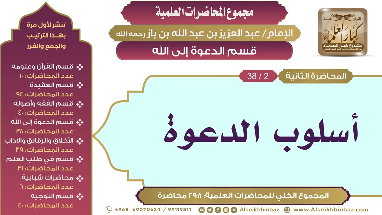 [146/ 298] أسلوب الدعوة - الشيخ عبدالعزيز بن باز II قسم الدعوة إلى الله [2/ 38]
