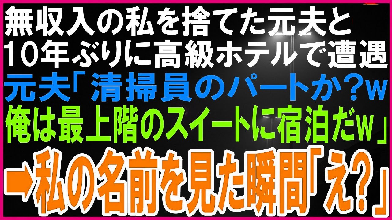 専業主婦で無収入の私を捨てた元夫と10年ぶりに高級ホテルで遭遇。元夫「清掃員のパートしてるのか?w俺は最上階のスイートに宿泊だw」➡私の名札を見た直後「え?」