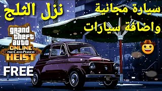قراند 5 - نزل الثلج - سيارة مجانية واضافة سيارتين جديدة صور الجزيرة مع الثلج ? GTA 5