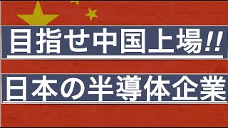 中国上場を狙う日本企業。RSテクノ、フェローテックが面白い