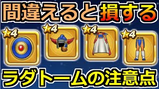 ドラクエウォーク ラダトーム装備の注意点 限界突破を間違えると損する Youtube ドラクエウォーク ラダトーム装備の注意点 限界突破を間違えると損する Youtube