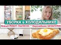 🌿Супер ПОРЯДОК в большом ХОЛОДИЛЬНИКЕ👌УБОРКА НА КУХНЕ🛸РОБОТ ПЫЛЕСОС💖ХАЧАПУРИ по Аджарски, Мегрельски