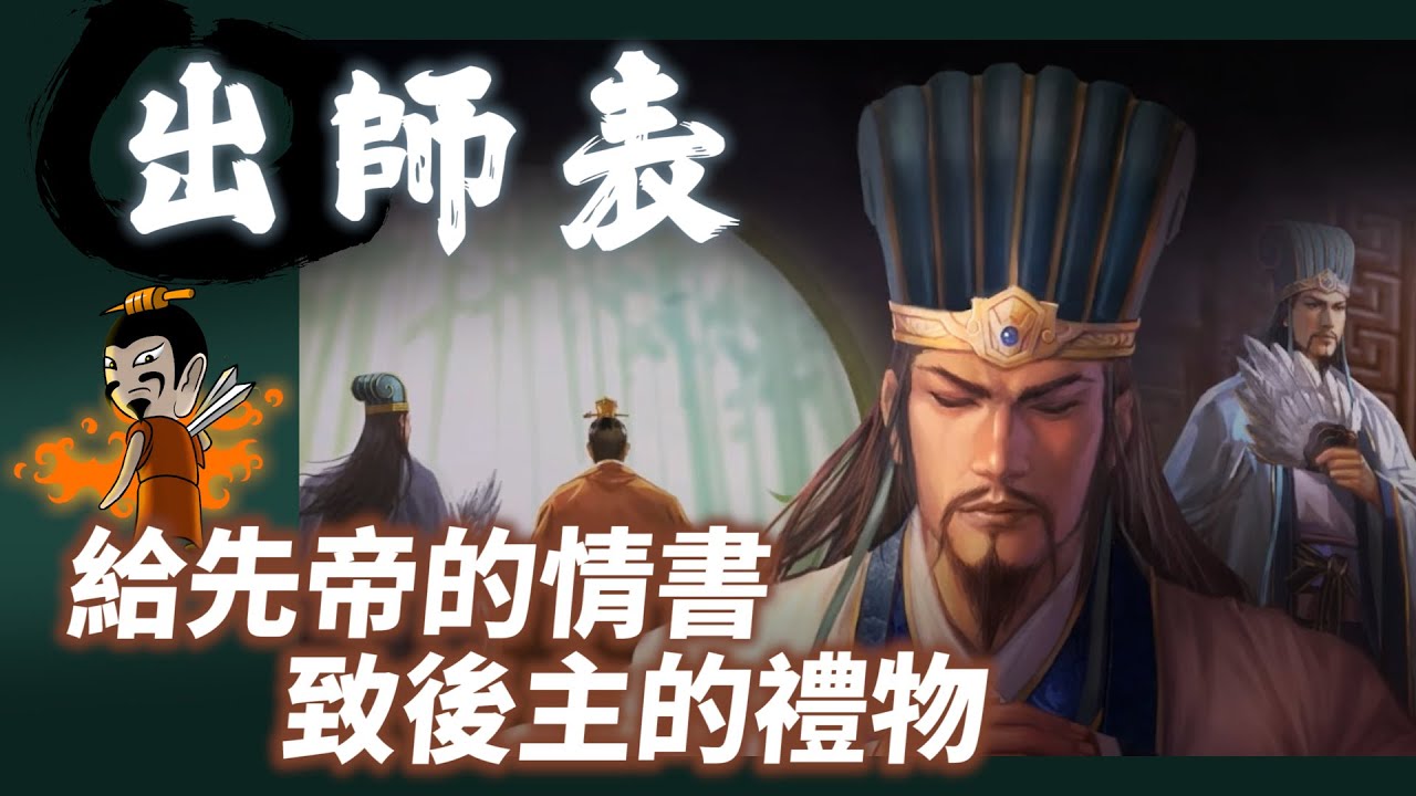 重新解析出師表，「臣本布衣」這句暗藏玄機！諸葛亮給先帝的情書，給後主的真心話【三國茶館】