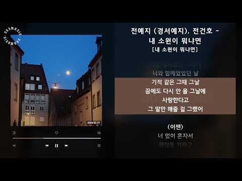 전예지 (경서예지), 전건호 - 내 소원이 뭐냐면 [내 소원이 뭐냐면] / 가사 Audio Lyrics