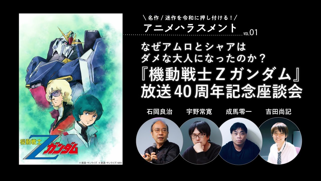 なぜアムロとシャアはダメな大人になったのか？中年男性4人が「刻の涙」を見る！『機動戦士Ζガンダム』放送40周年記念座談会 （名作/迷作を令和に押し付ける〈アニメ⭐︎ハラスメント〉）