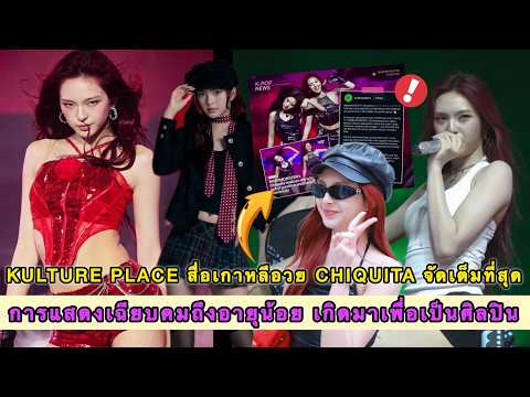 KULTURE PLACE สื่อเกาหลีอวย CHIQUITA จัดเต็มที่สุด การแสดงเฉียบคมถึงอายุน้อย เกิดมาเพื่อเป็นศิลปิน