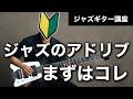 【TAB譜付き】ペンタで始めるジャズのアドリブ練習方法