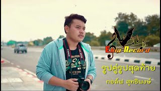 รูปคู่รูปสุดท้าย กอล์ฟ สุทธิพงษ์ [OFFICIAL MV]  อิสานอินดี้
