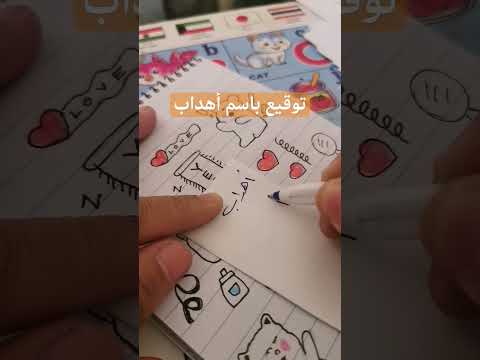 توقيع باسم أهداب السهل الممتنع