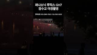 파나소닉 루믹스 GH7 잠수교 야경촬영!  |  #shorts #쇼츠 #GH7 #미러리스 #영상제작 #커튼콜 #직캠 #무대영상 #카메라비교 #카메라리뷰 #카메라추천 #한강 #야경