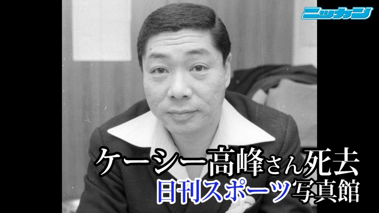 ケーシー 高峰 死因