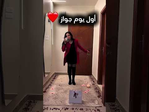 اول يوم زواج بعد سنه