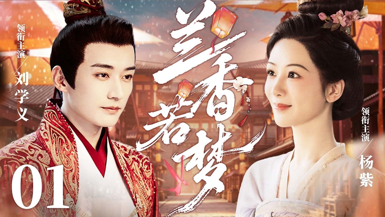ENG SUB【兰香若梦/Palace Dream】01|亡国公主隐姓埋名入深宫复仇，却