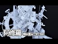 【新作】阿修羅-積み重ねて来たもの