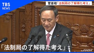 学術会議任命拒否、菅首相「内閣法制局の了解得た政府の一貫した考え」