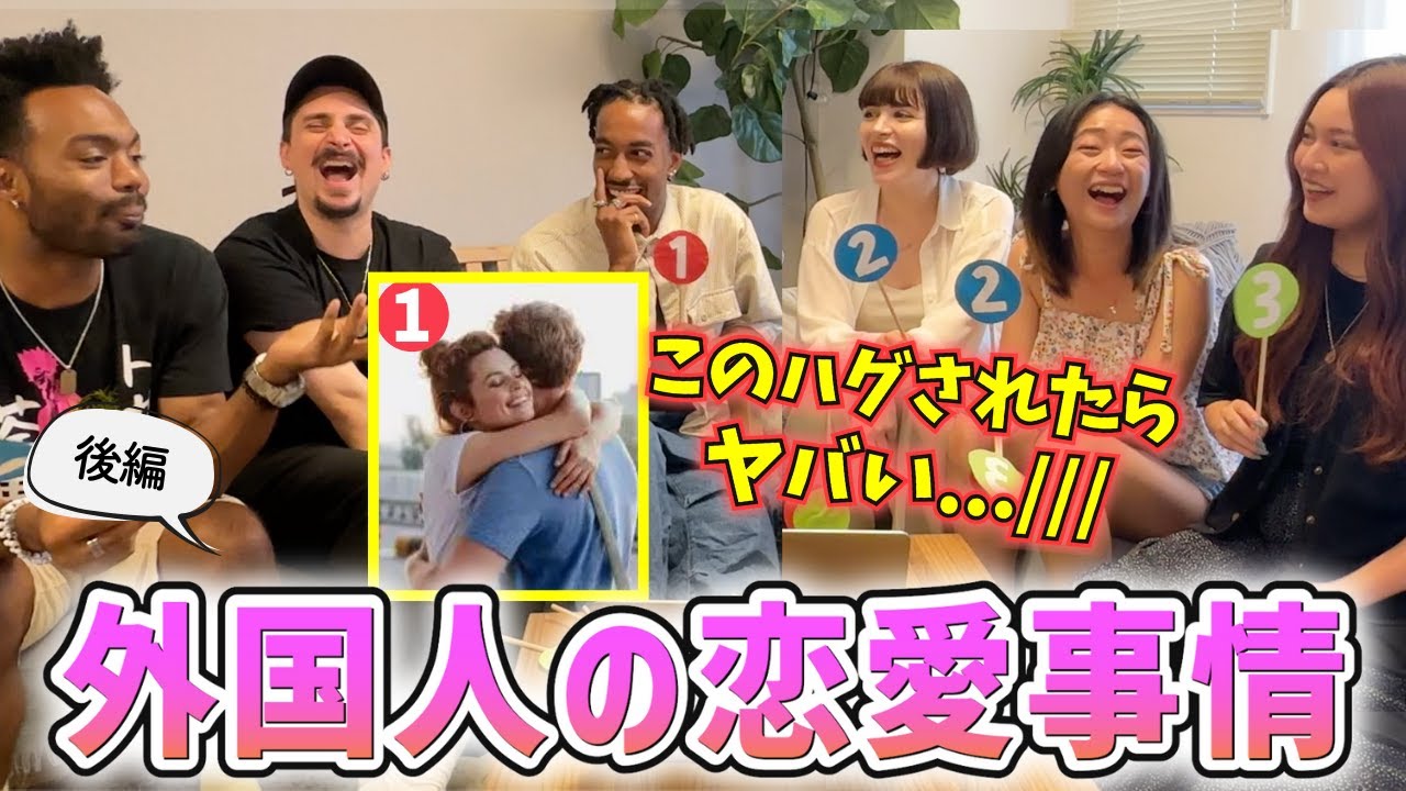【海外の恋愛観比較】外国人が恋人だけにするハグがある！？恋バナで盛り上がりすぎた日！！{後編} （日英字幕）