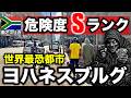 【世界最恐都市】ヨハネスブルグの治安が悪い理由とその実態