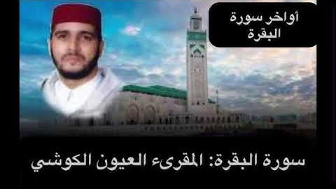 أواخر سورة البقرة | المقرىء العيون الكوشي