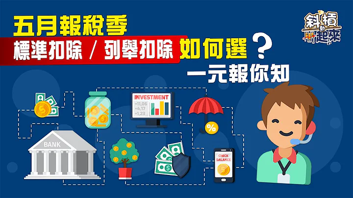 【斜槓動起來 第十四集】五月報稅季 標準扣除/ 列舉扣除 如何選?  一元報你知 - 天天要聞