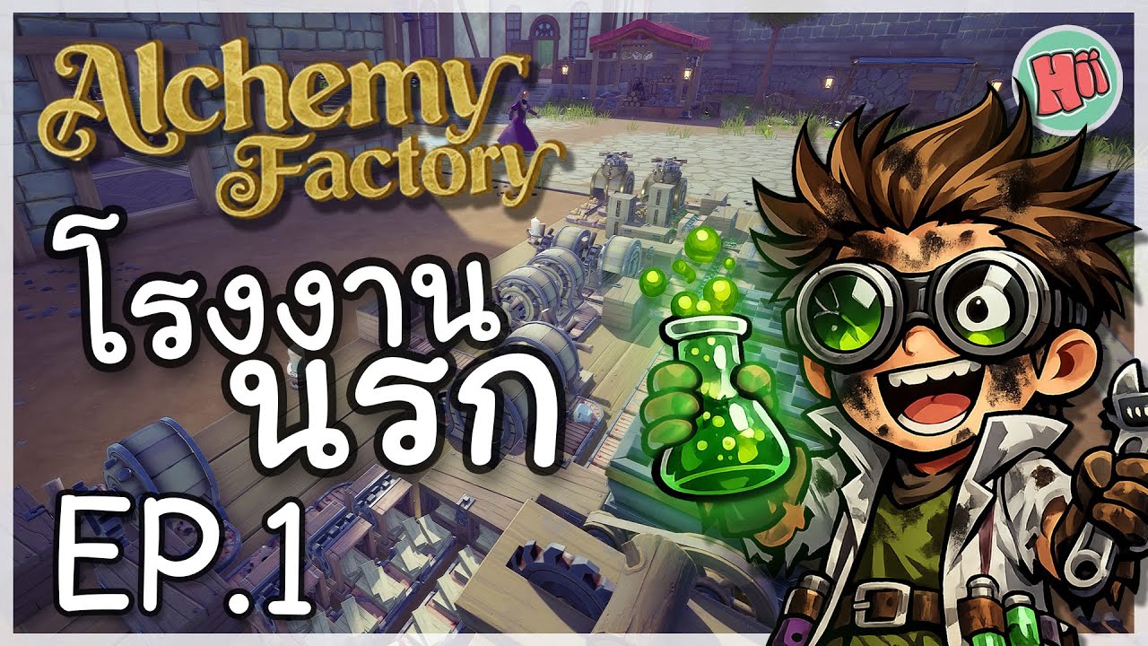 จุดเริ่มต้นโรงงานนรก เล่นแร่แปรธาตุ - Ep.1 | Alchemy Factory