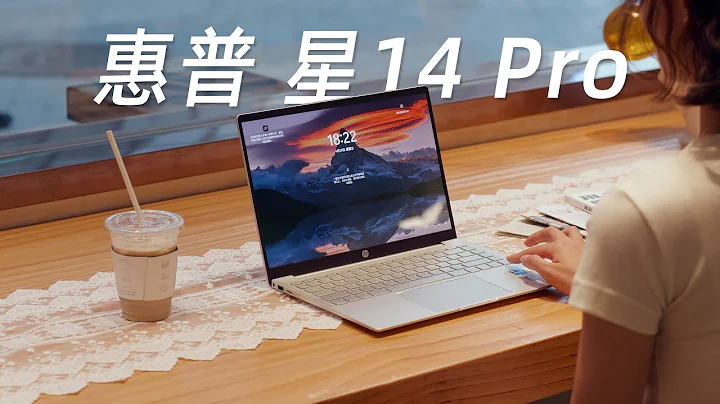 惠普 星14Pro体验：我的第一台OLED屏性能轻薄本 - 天天要闻